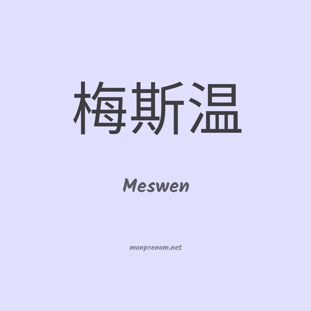 Meswen en chinois
