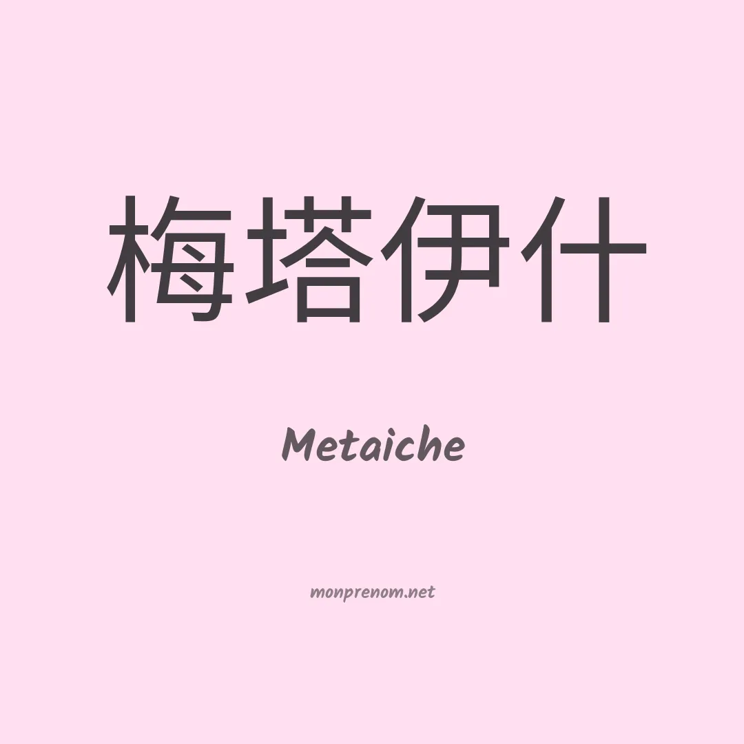 Metaiche en chinois