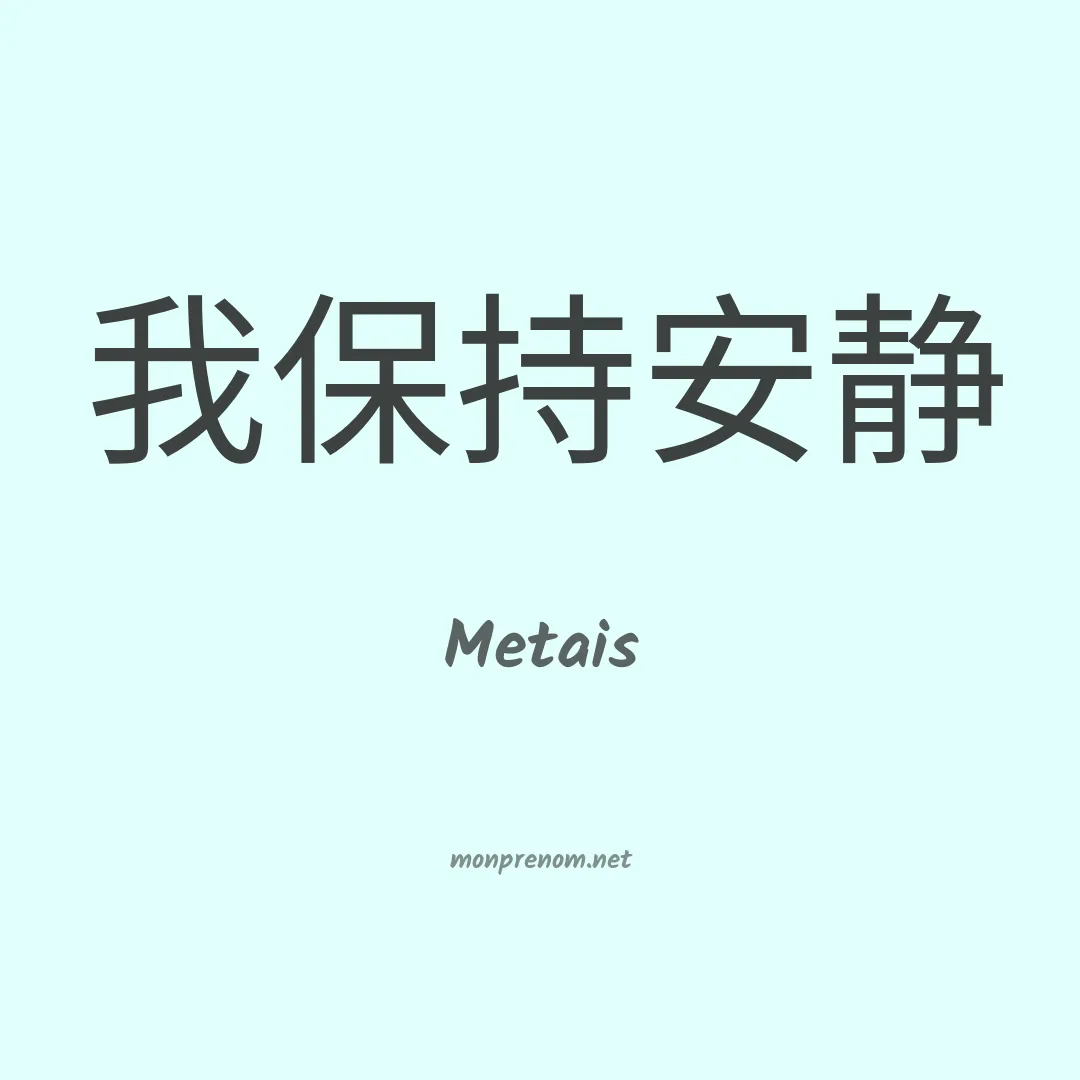 Metais en chinois
