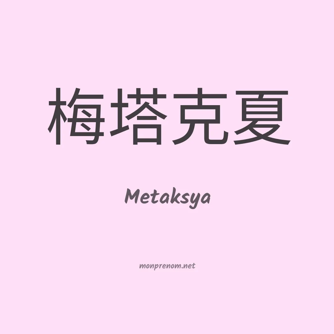 Metaksya en chinois