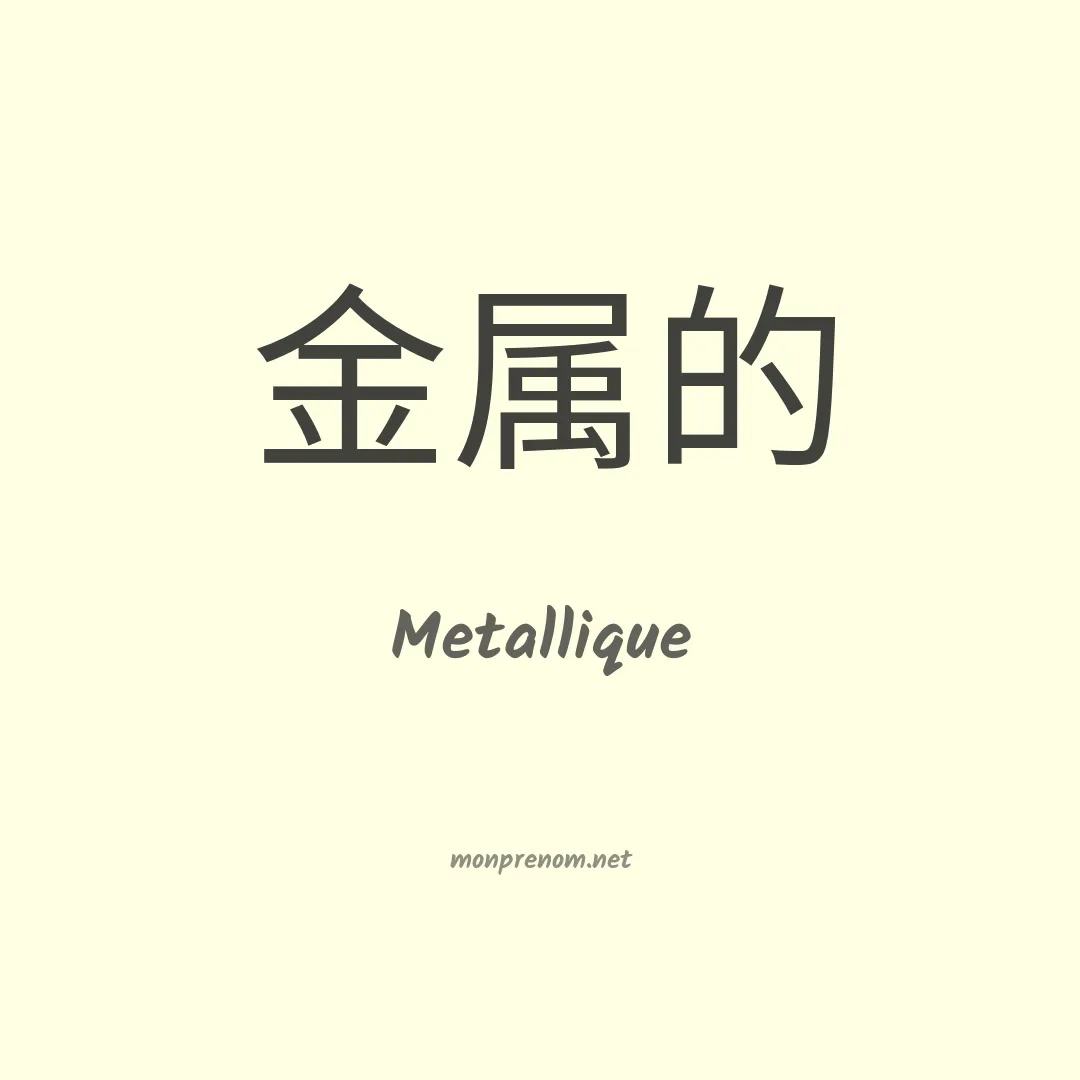 Metallique en chinois