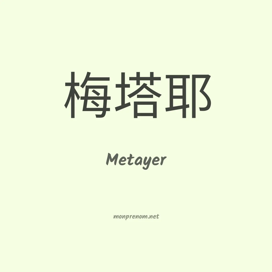 Metayer en chinois