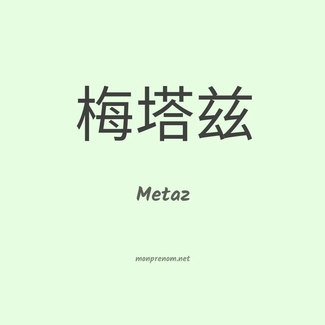 Metaz en chinois