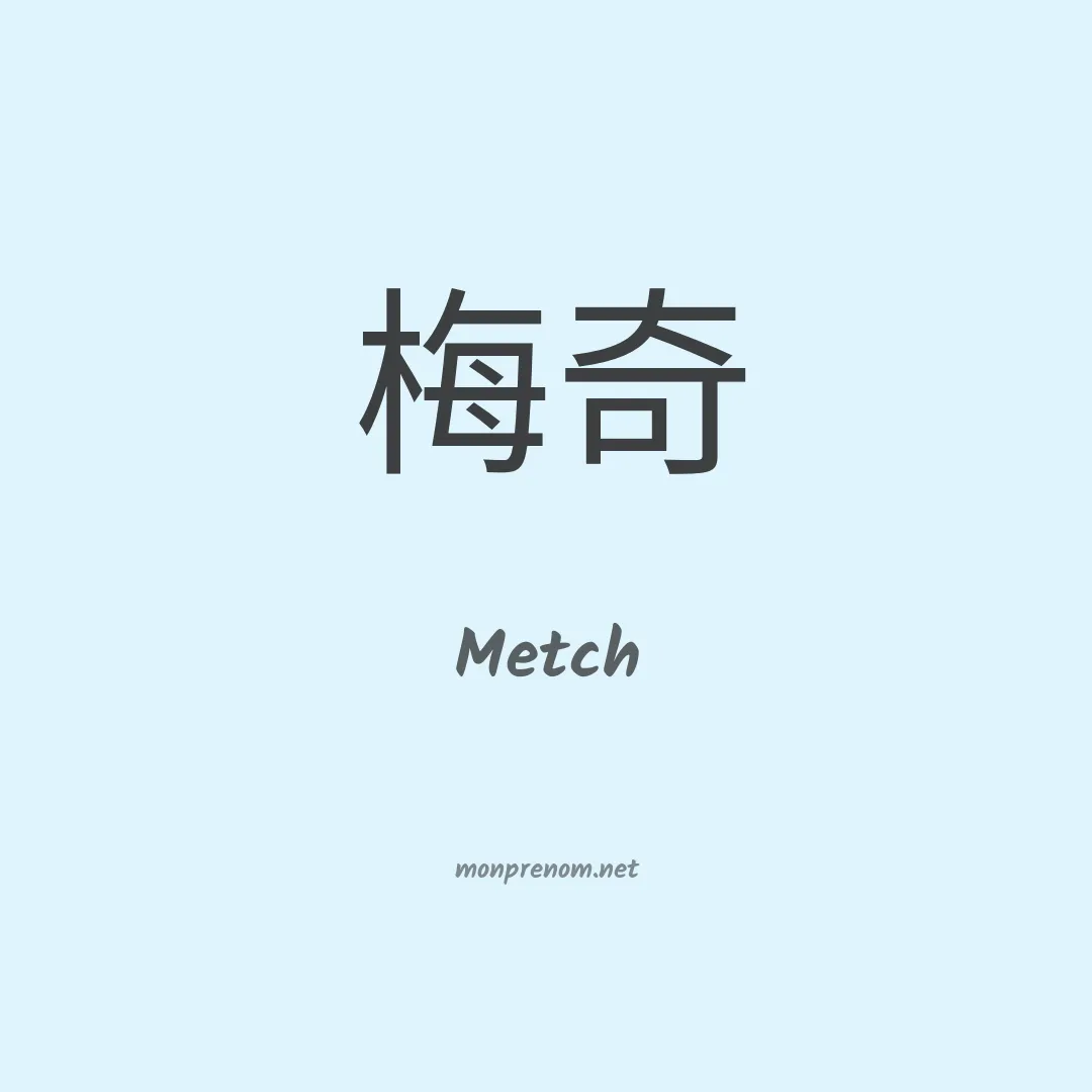 Metch en chinois
