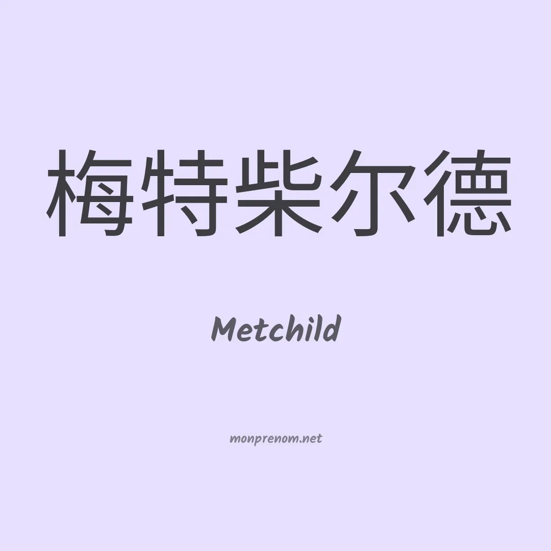 Metchild en chinois
