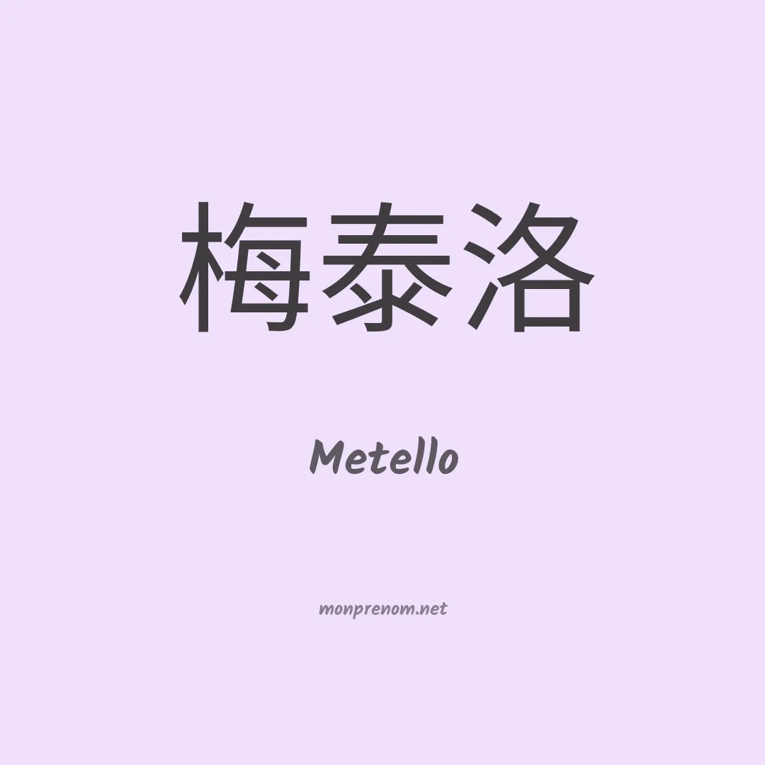 Metello en chinois