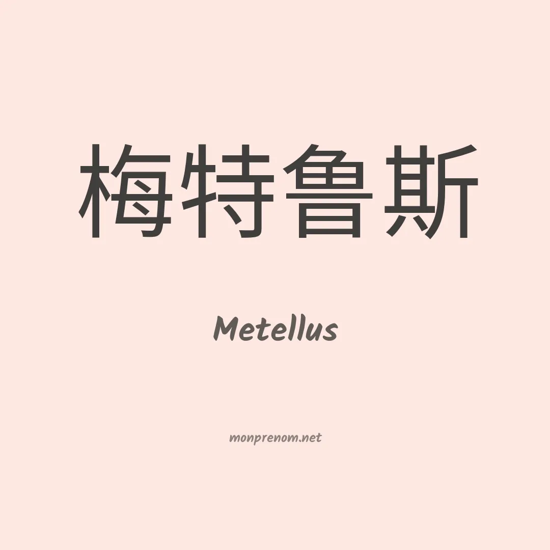 Metellus en chinois
