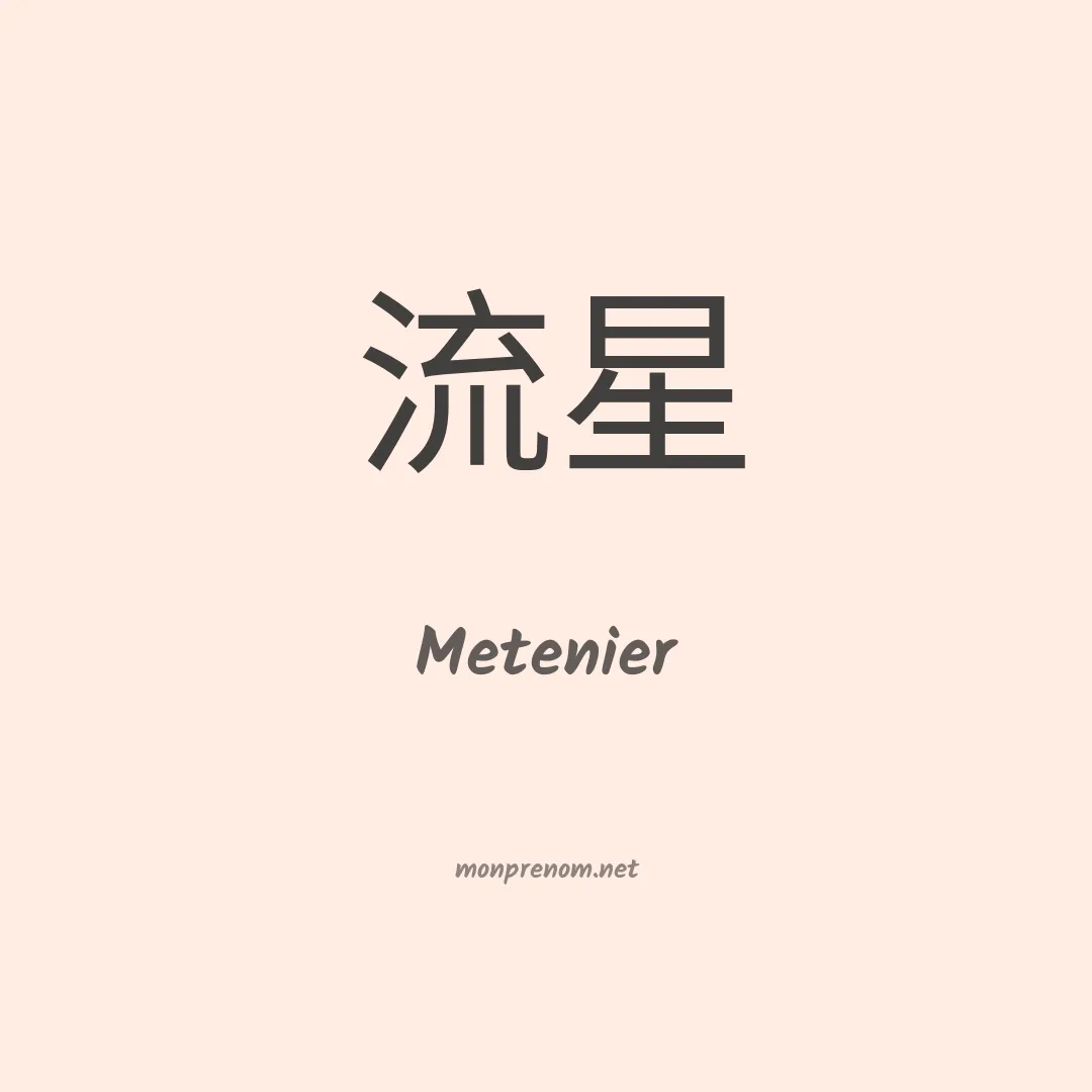 Metenier en chinois