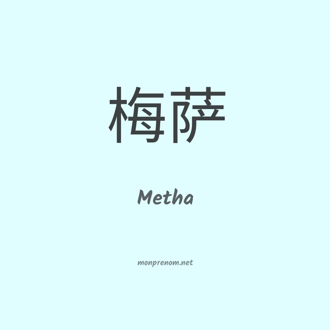 Metha en chinois