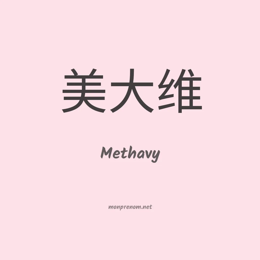Methavy en chinois