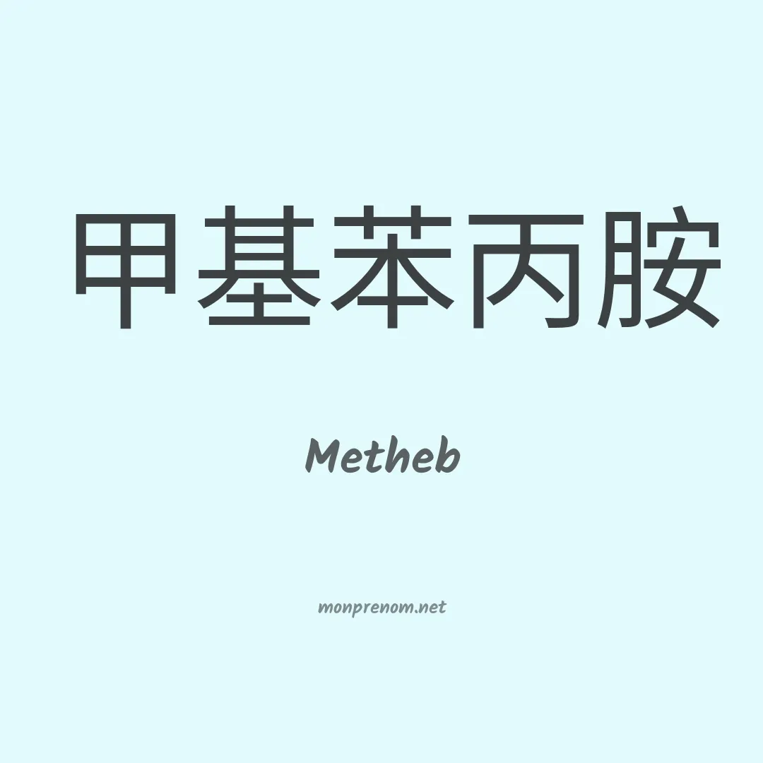 Metheb en chinois