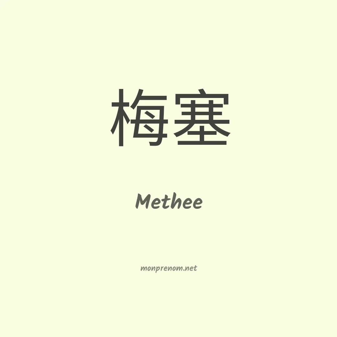 Methee en chinois