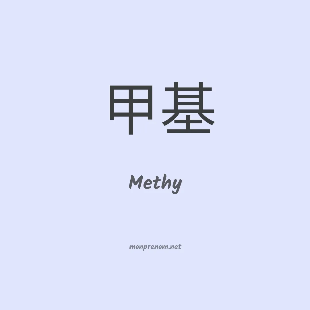 Methy en chinois