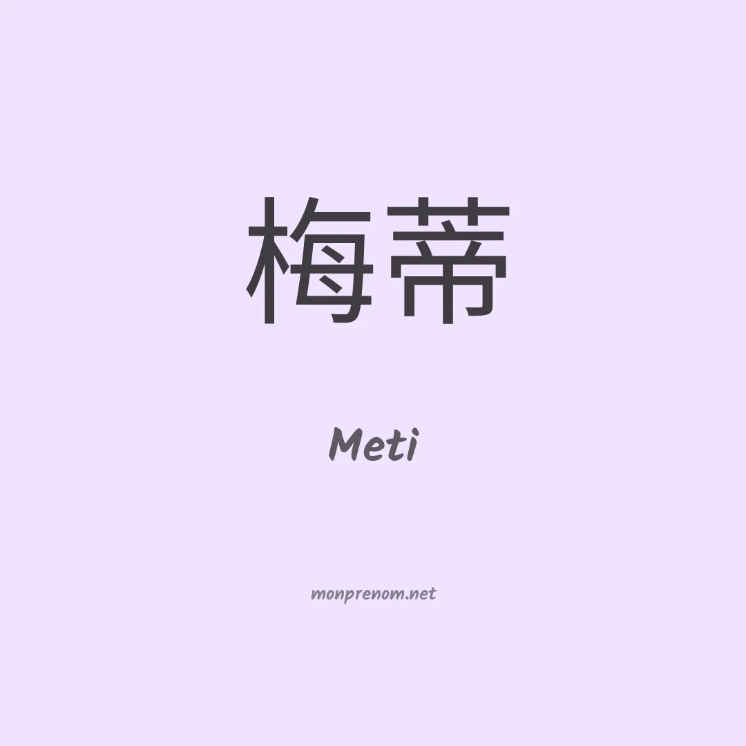 Meti en chinois