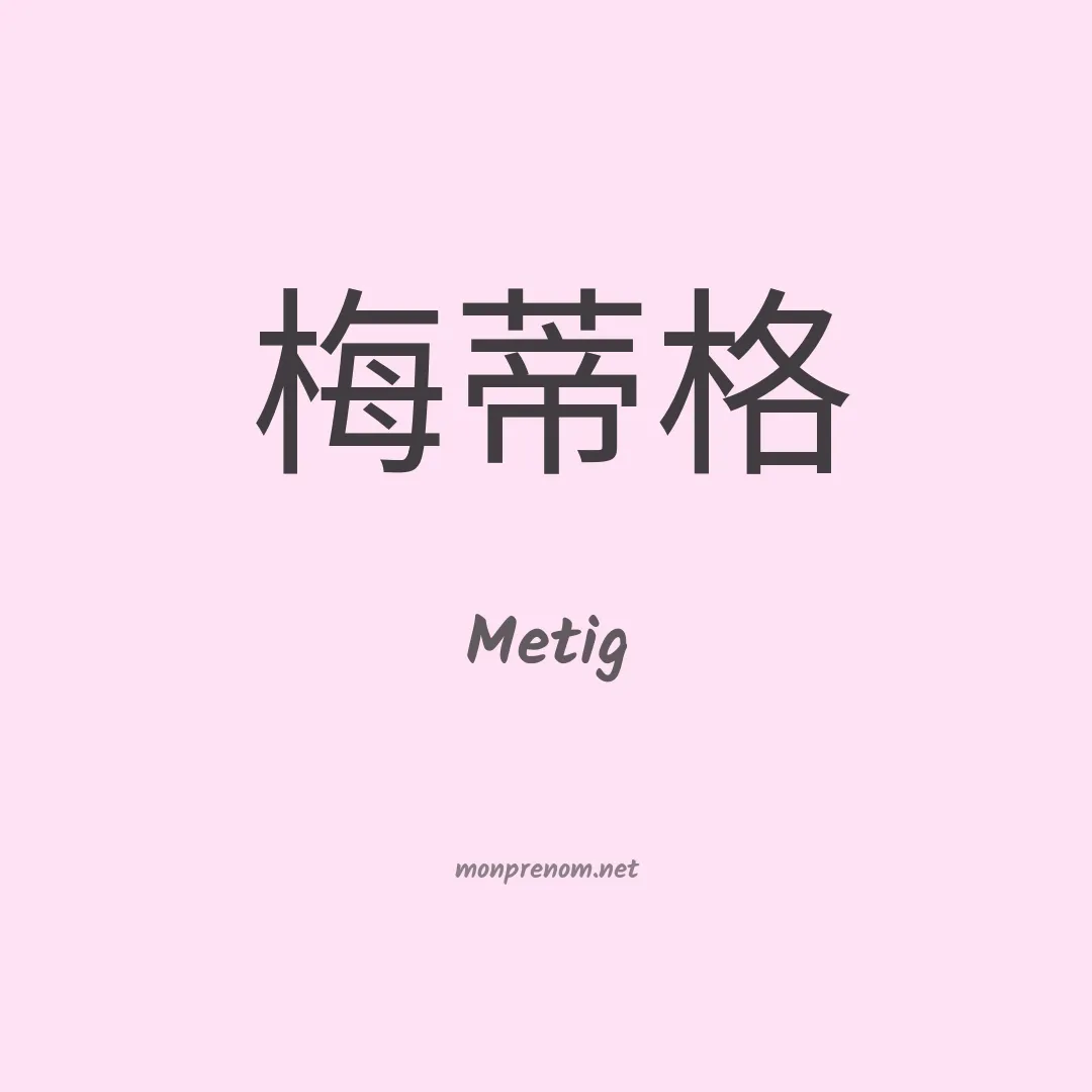 Metig en chinois