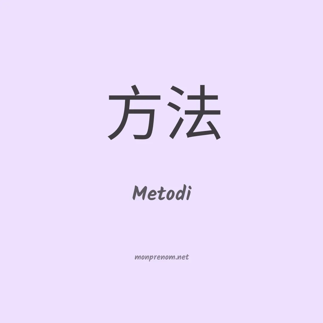 Metodi en chinois