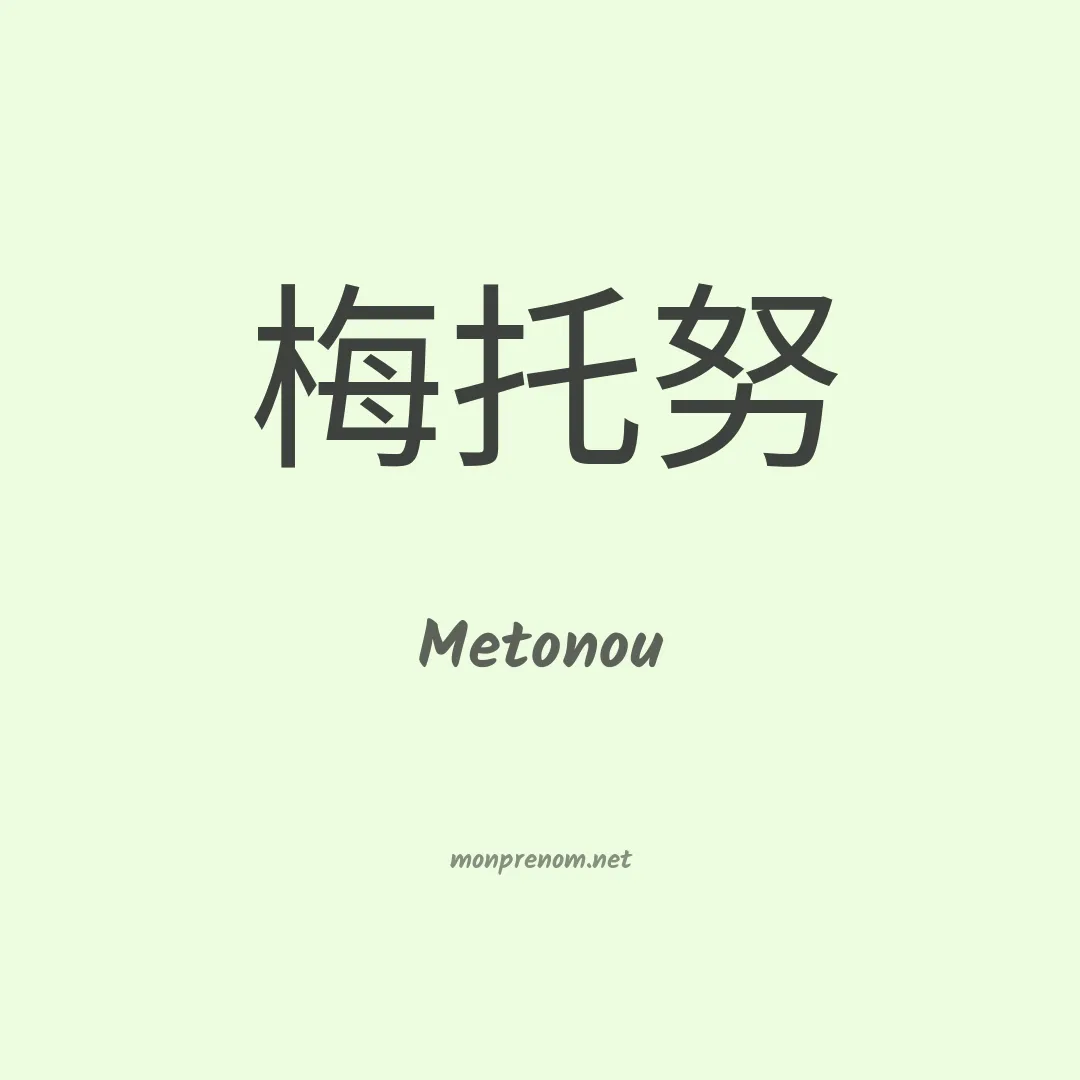 Metonou en chinois