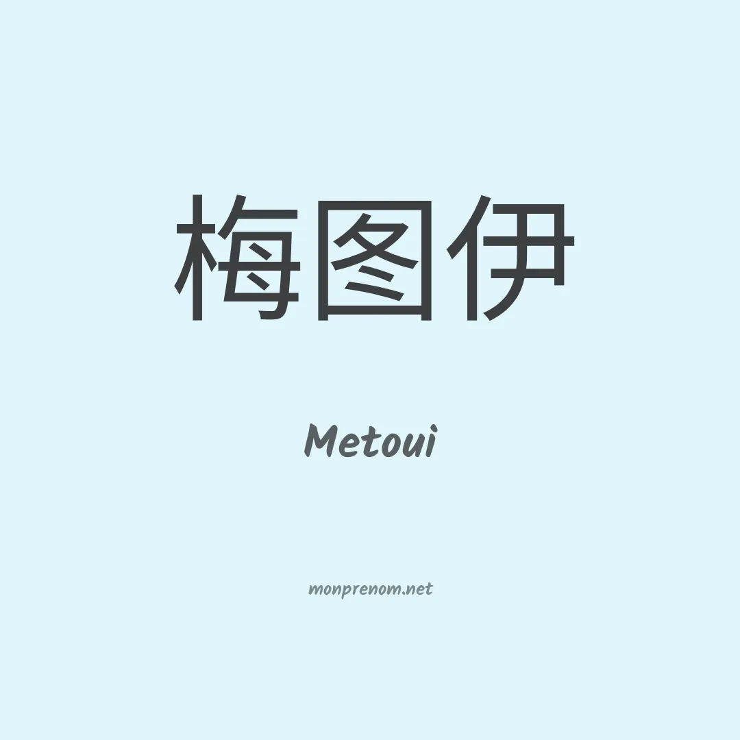 Metoui en chinois