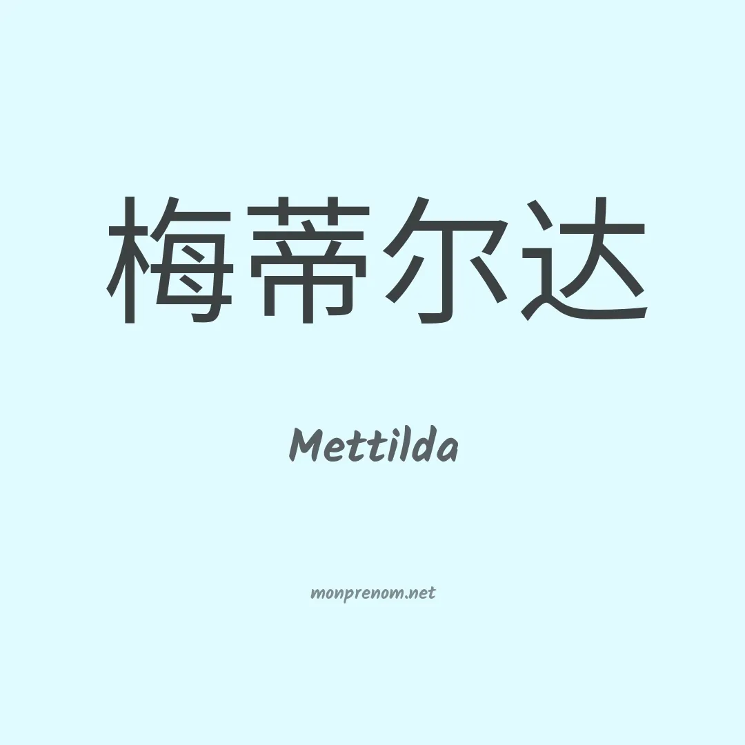 Mettilda en chinois