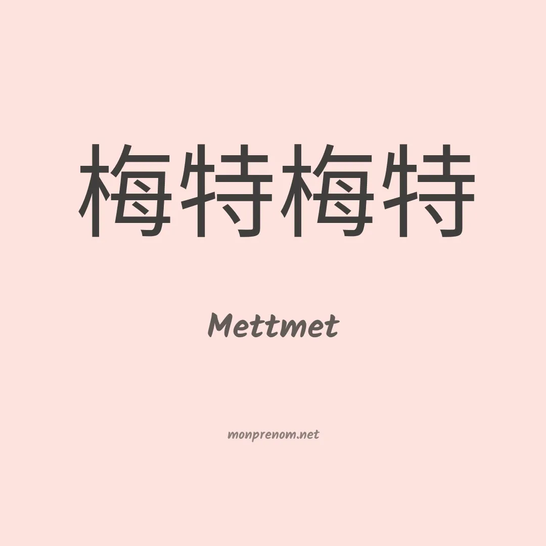 Mettmet en chinois