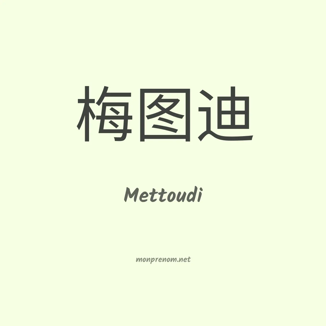 Mettoudi en chinois