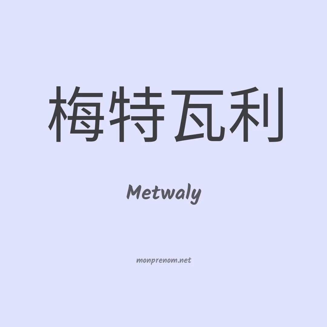 Metwaly en chinois