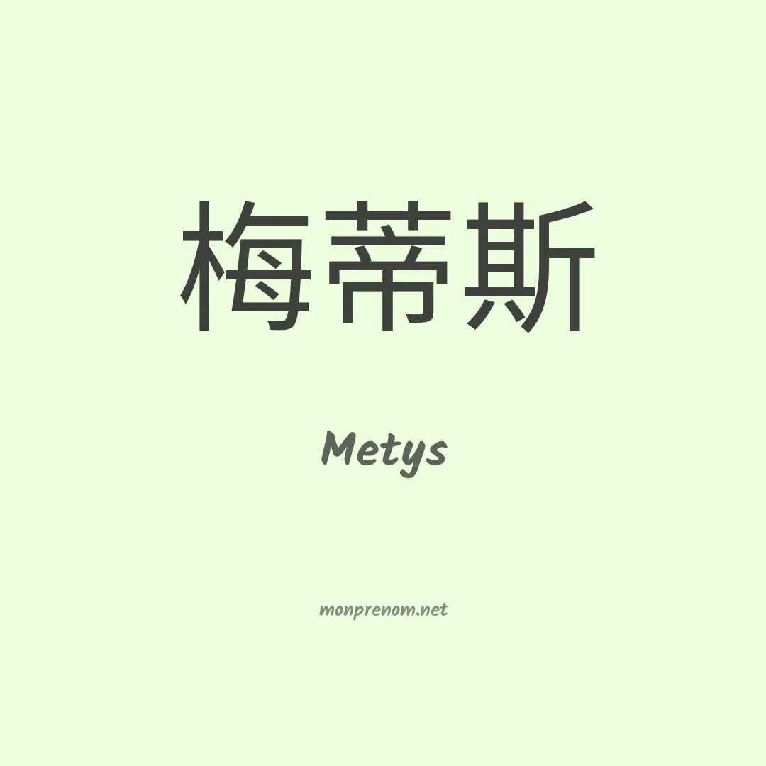 Metys en chinois