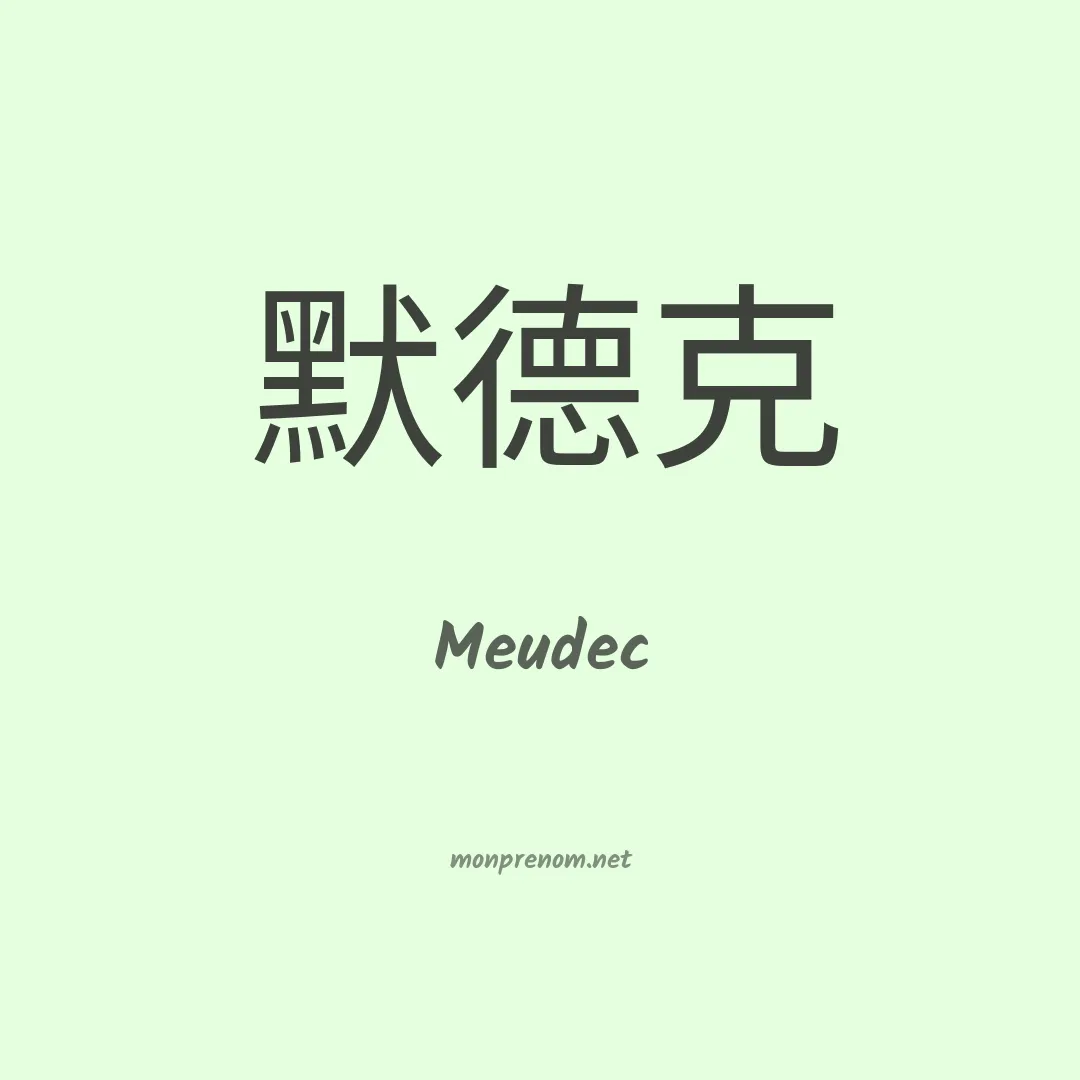 Meudec en chinois
