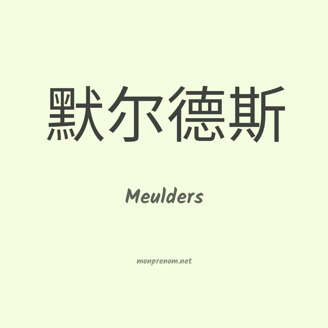 Meulders en chinois