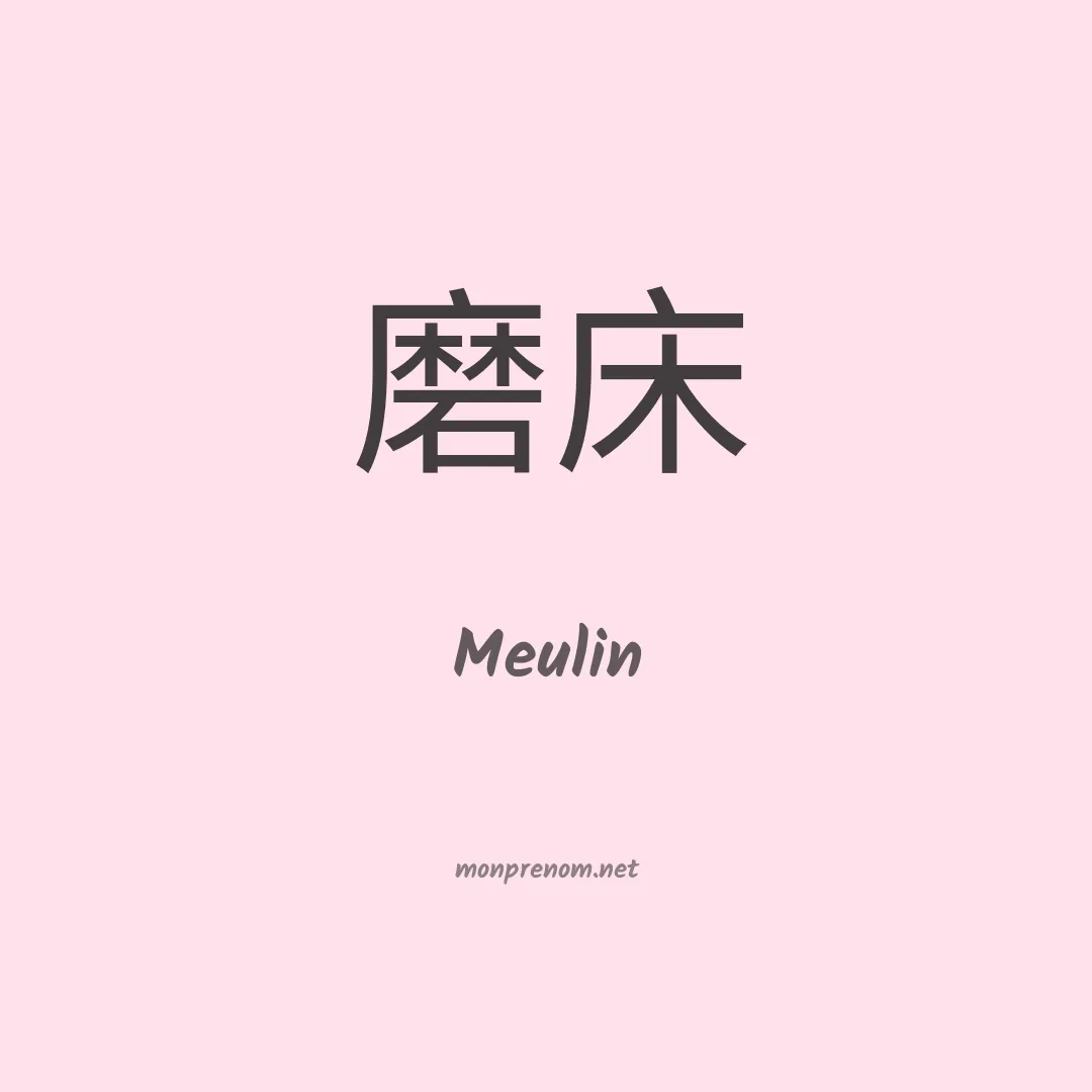 Meulin en chinois