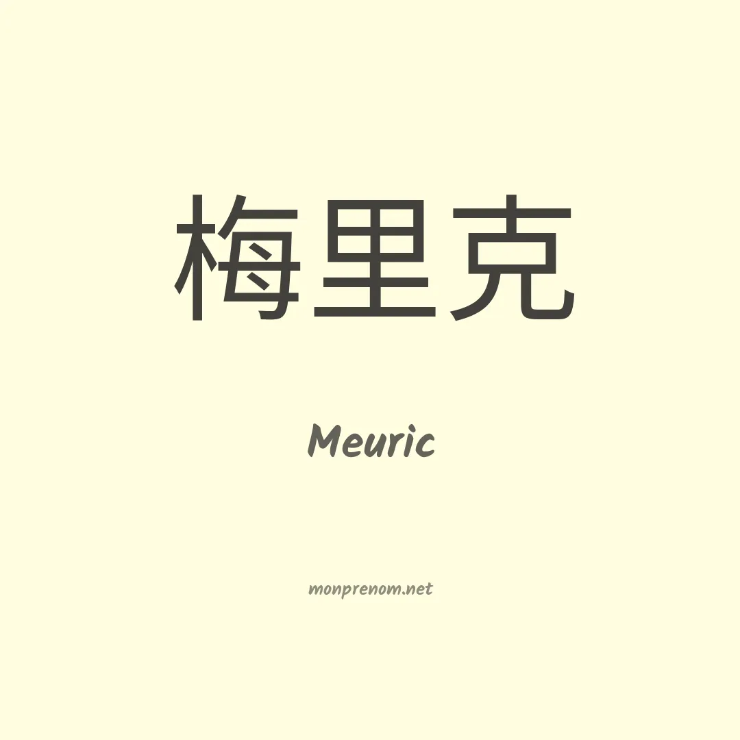 Meuric en chinois