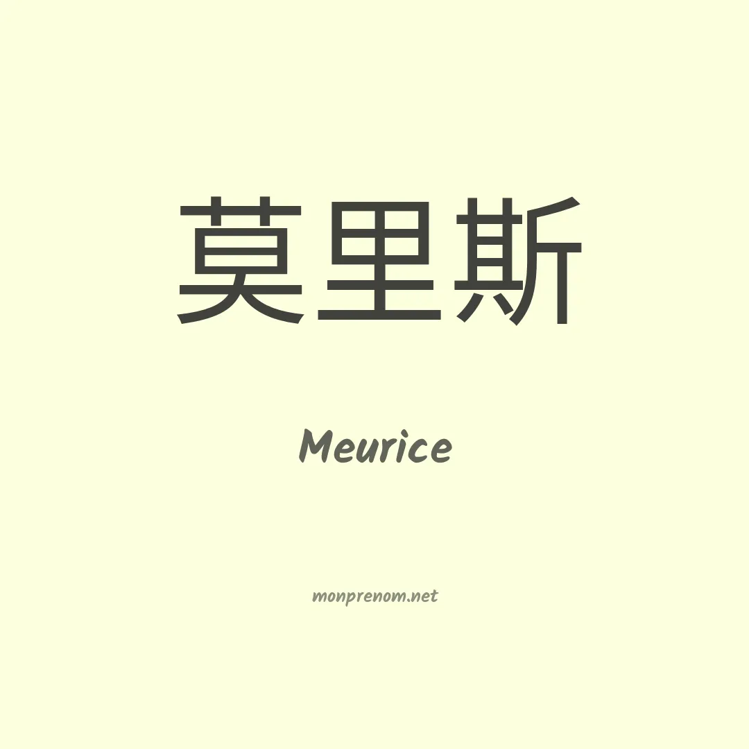 Meurice en chinois