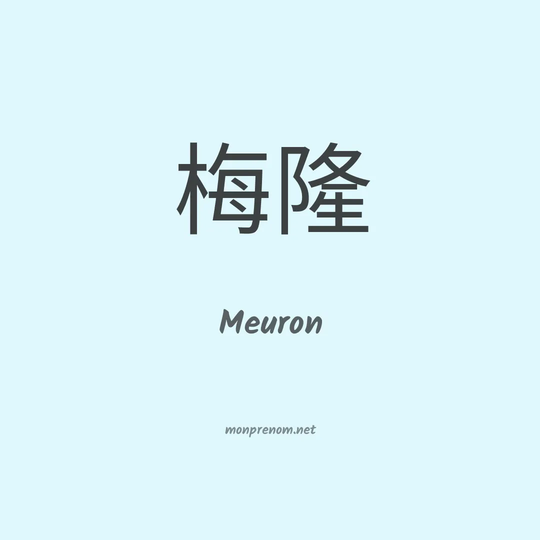 Meuron en chinois