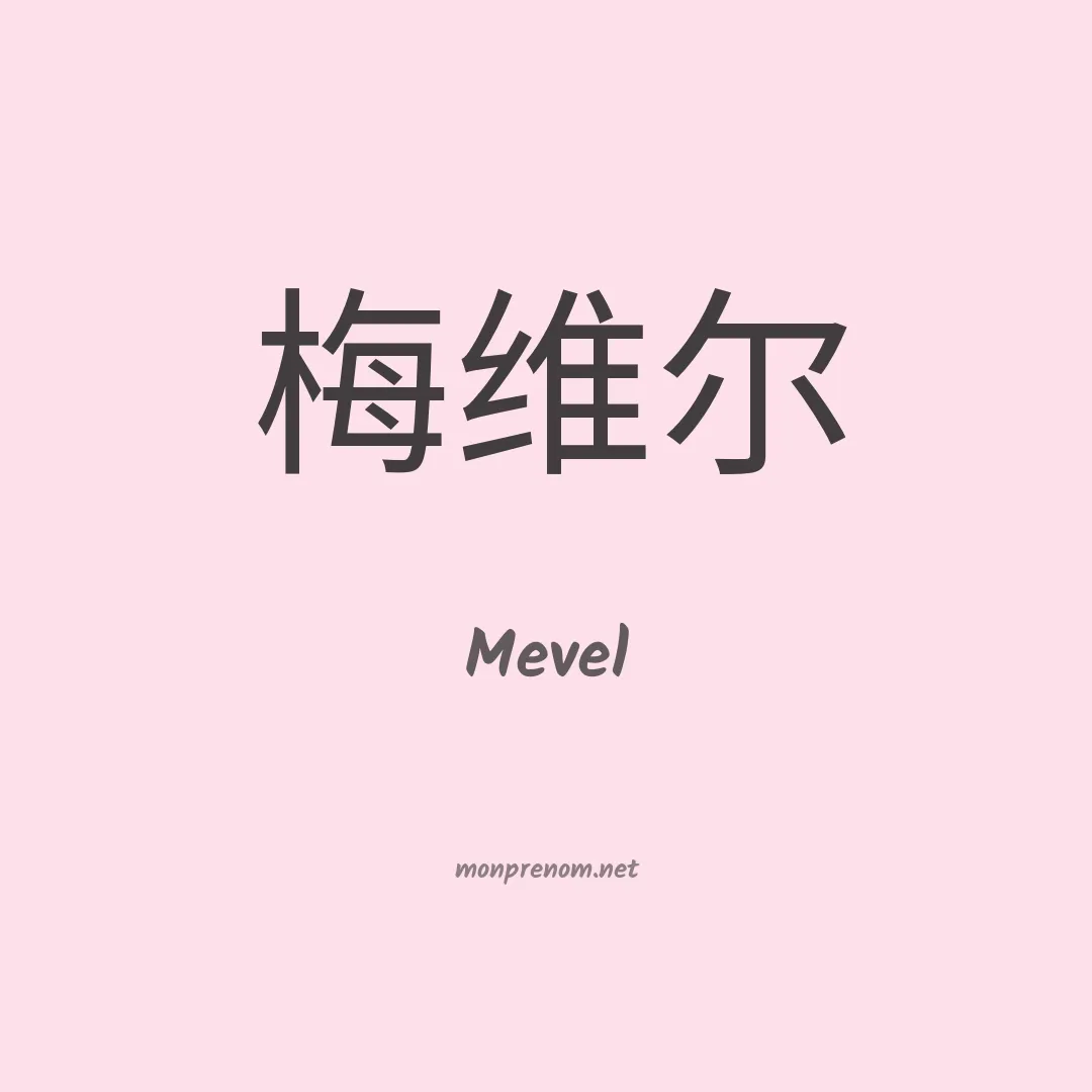 Mevel en chinois