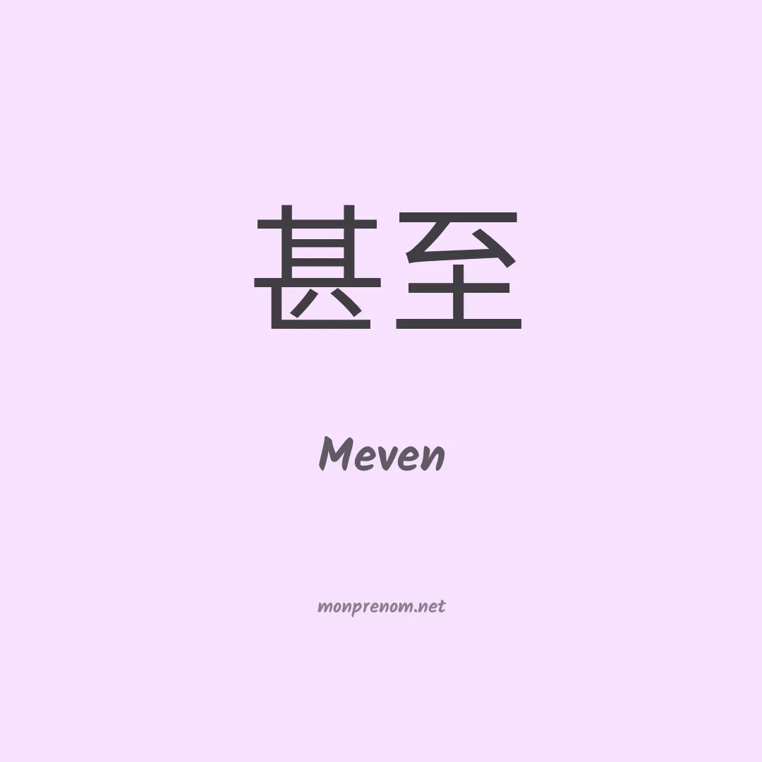 Meven en chinois