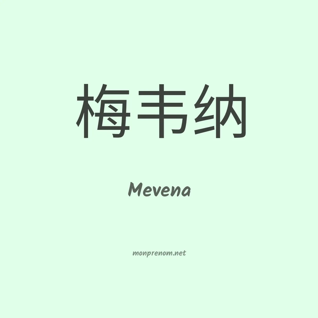 Mevena en chinois