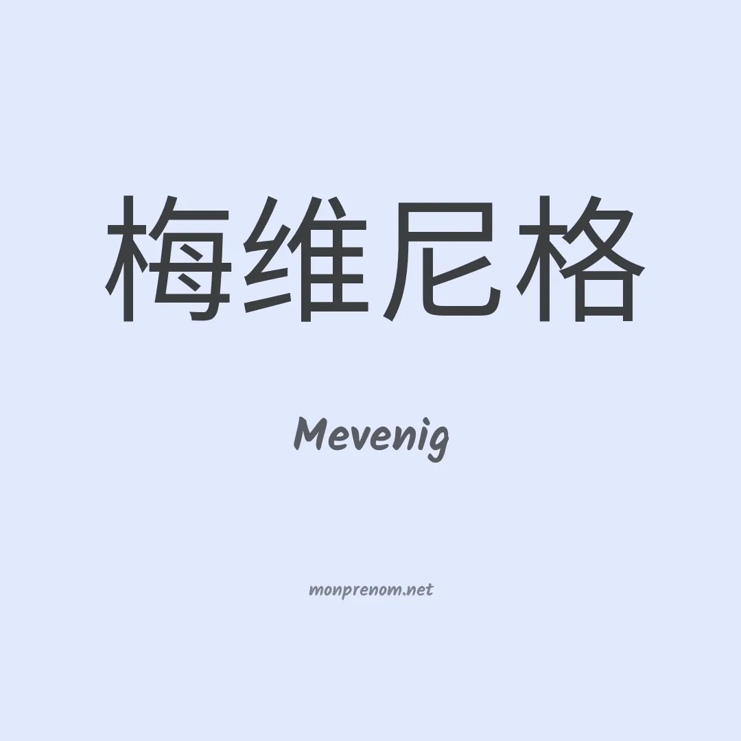 Mevenig en chinois