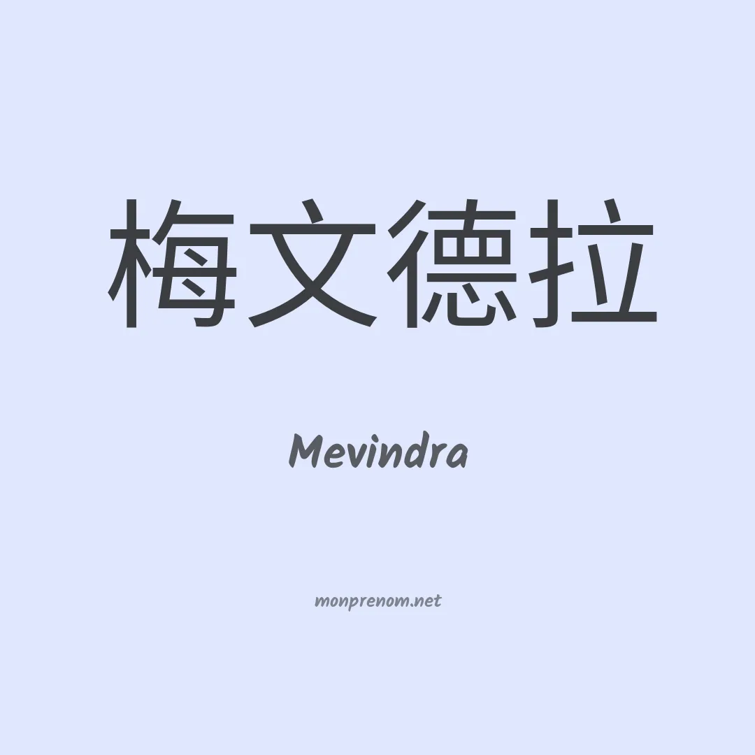 Mevindra en chinois