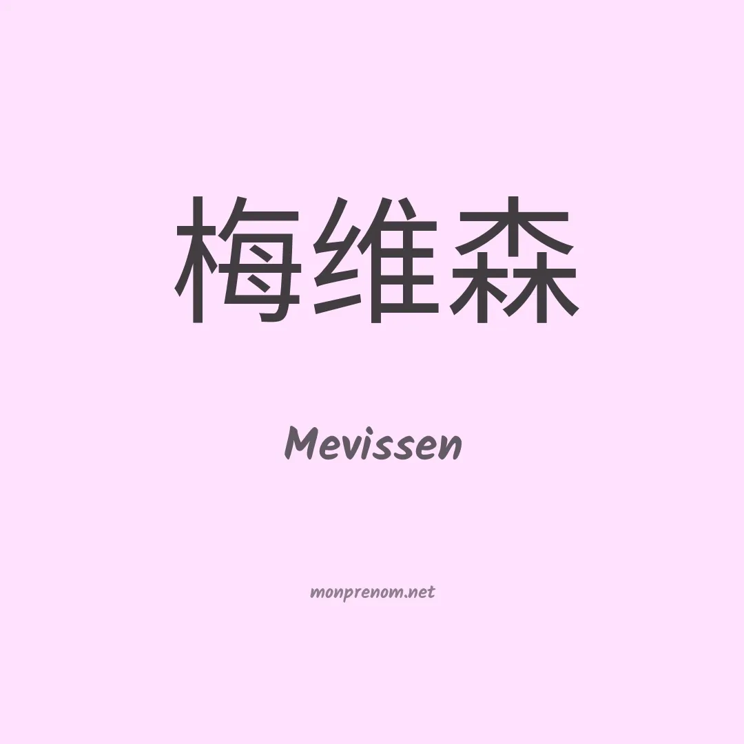 Mevissen en chinois