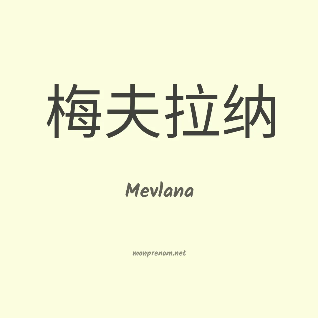 Mevlana en chinois