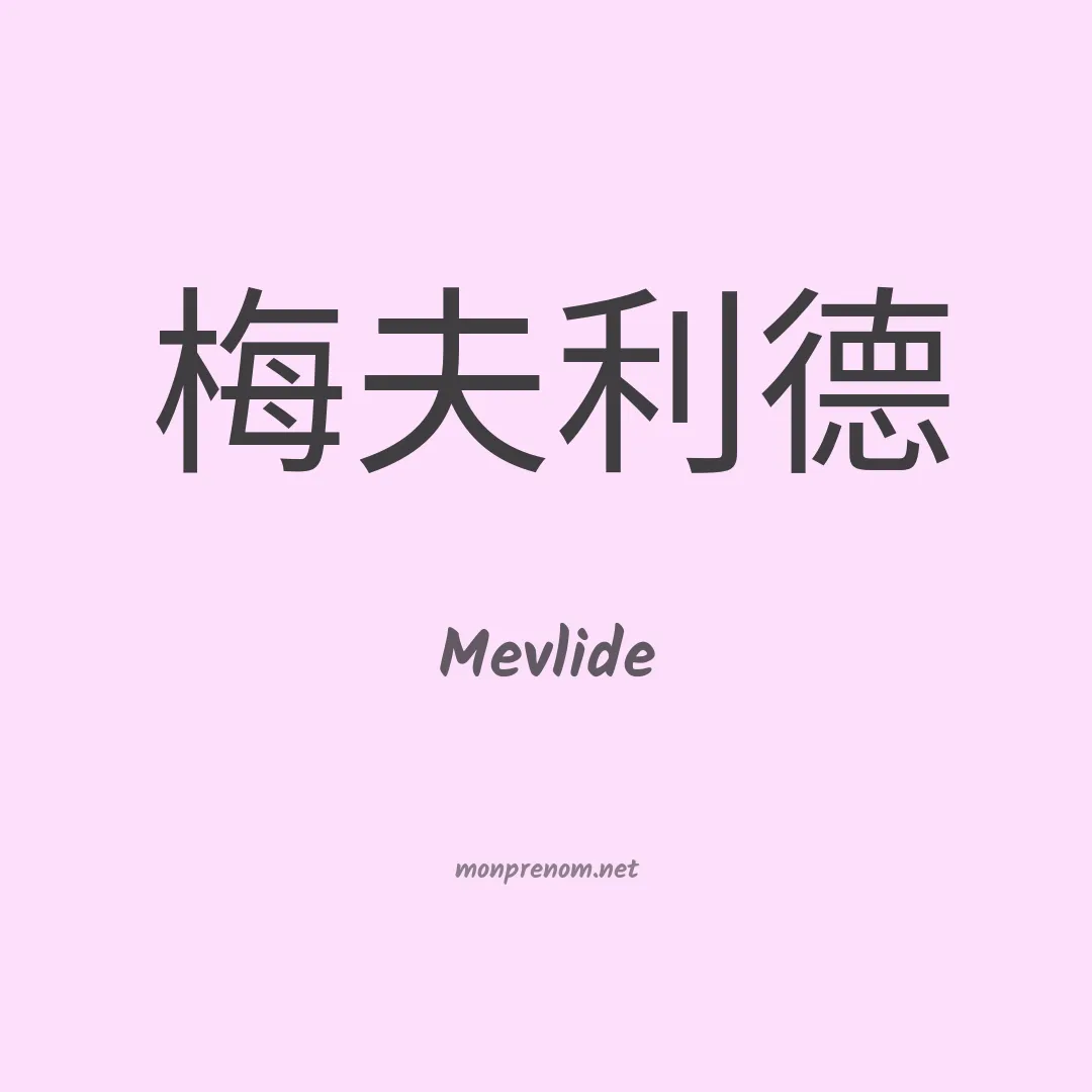 Mevlide en chinois