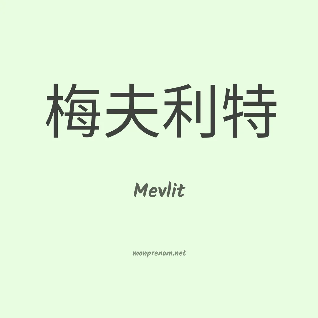Mevlit en chinois