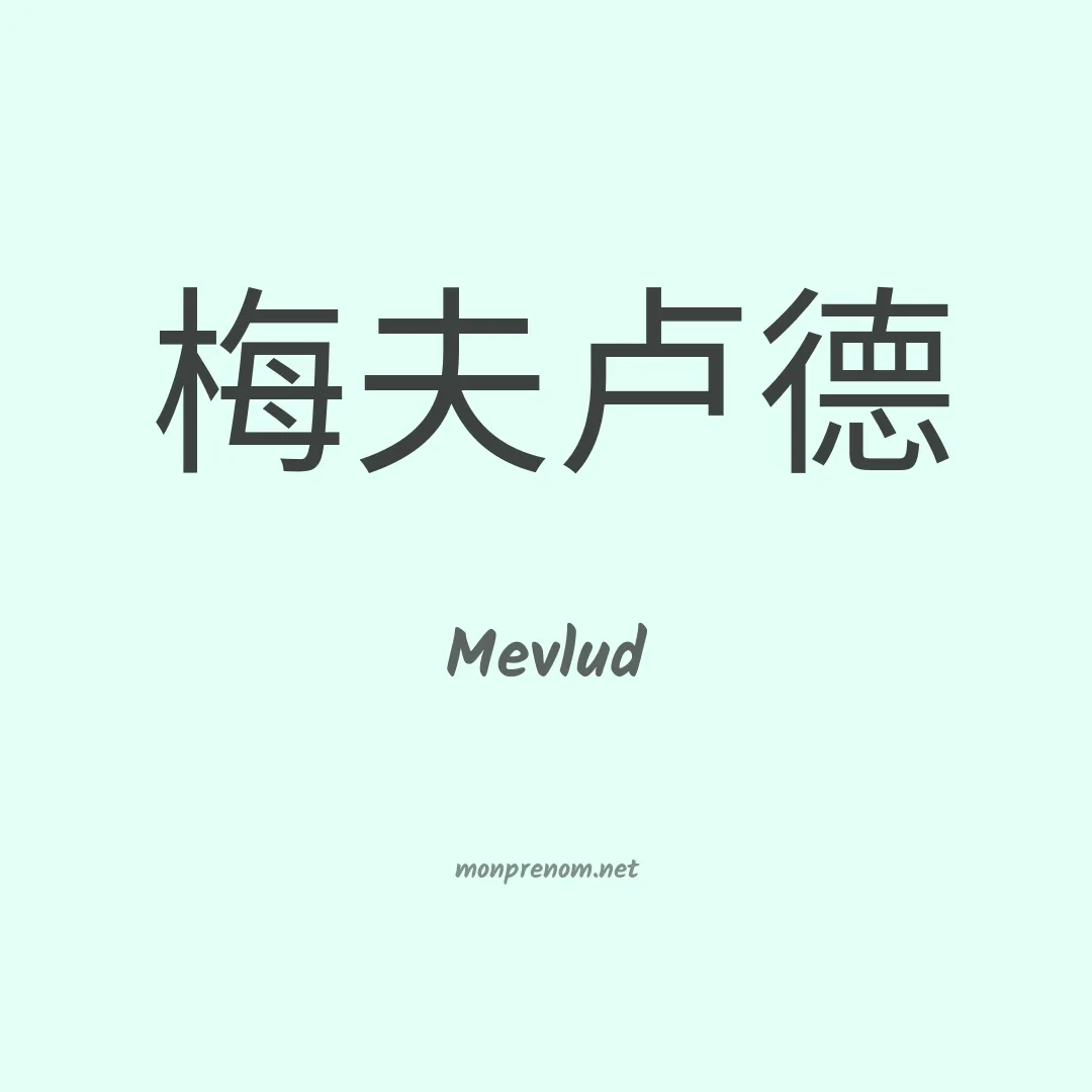 Mevlud en chinois