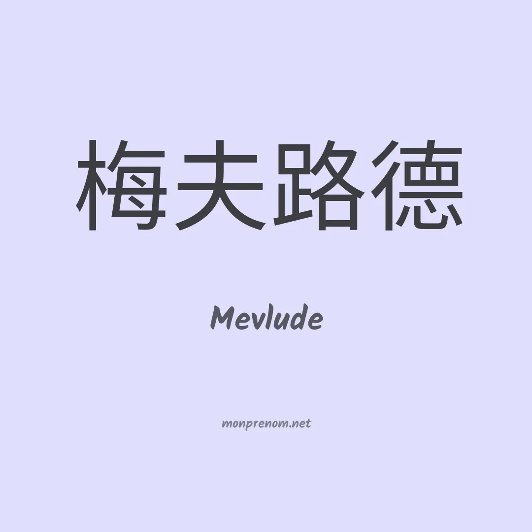 Mevlude en chinois