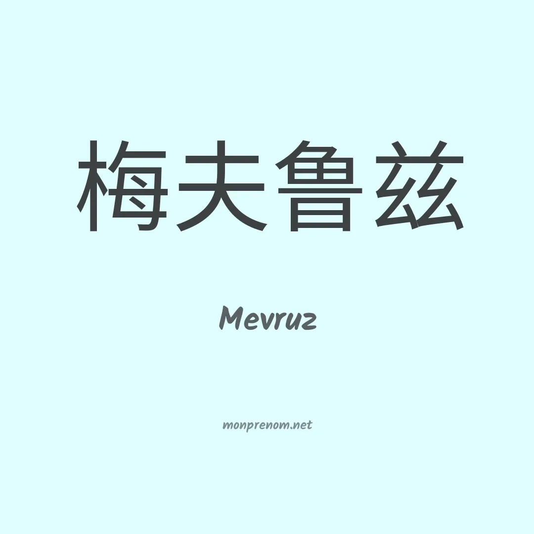 Mevruz en chinois