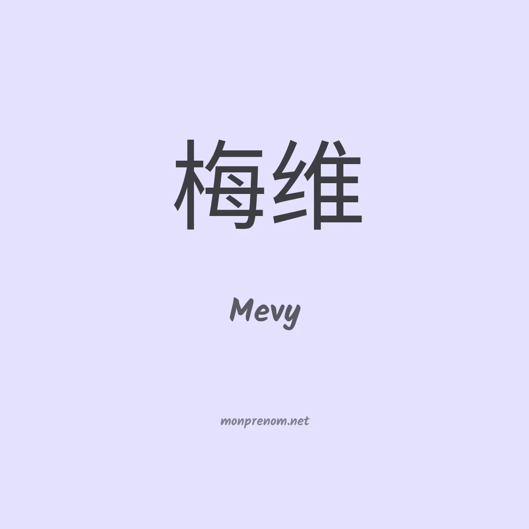 Mevy en chinois