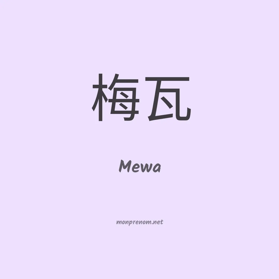 Mewa en chinois