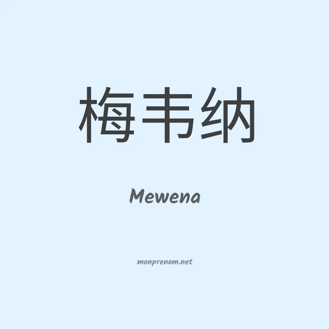 Mewena en chinois
