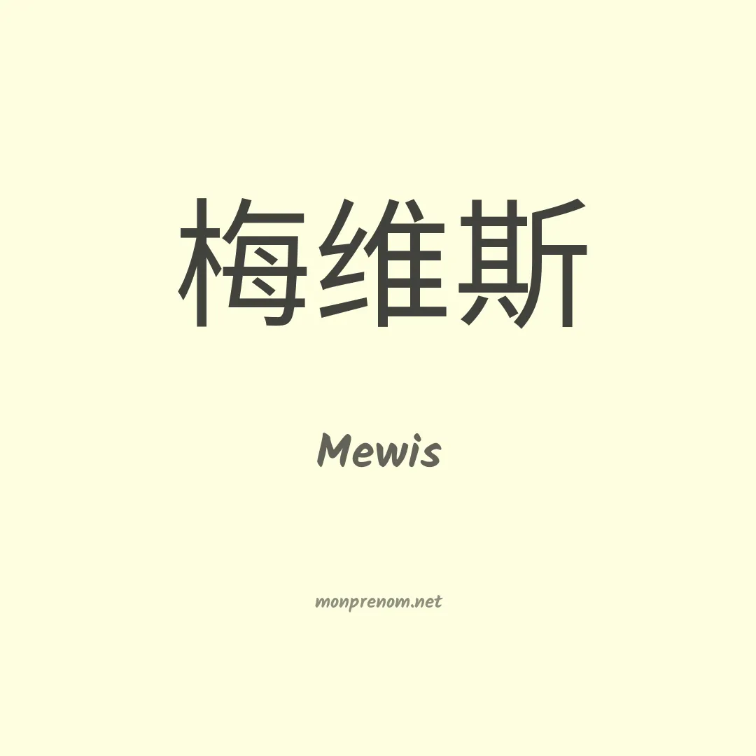 Mewis en chinois