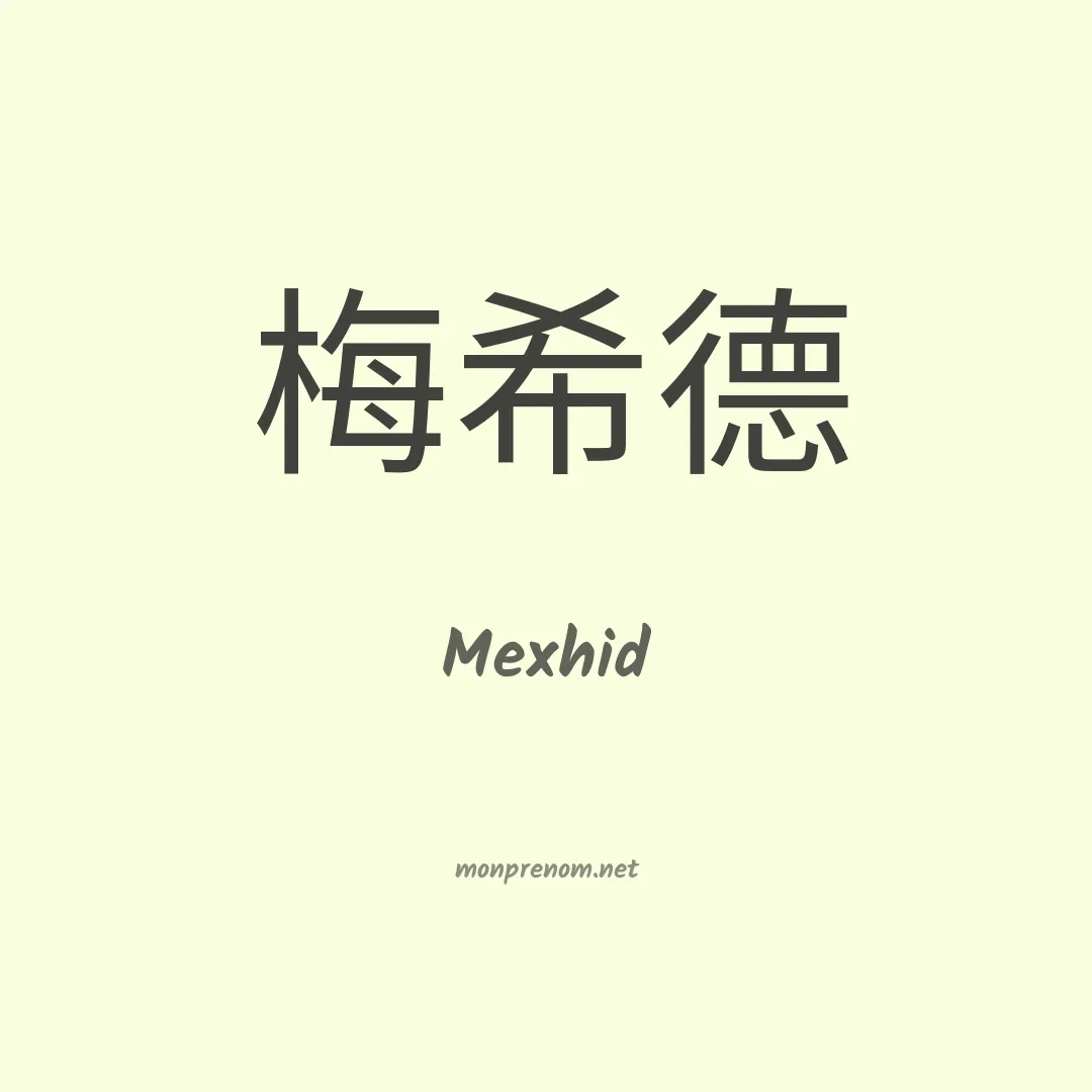 Mexhid en chinois